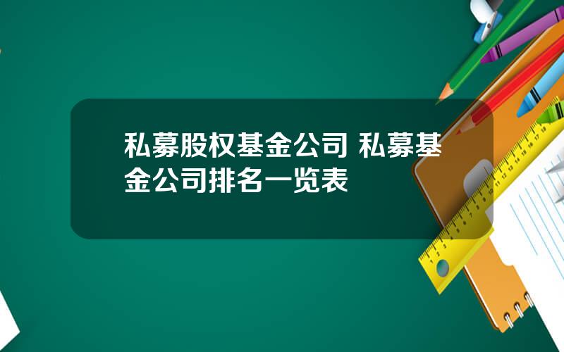 私募股权基金公司 私募基金公司排名一览表